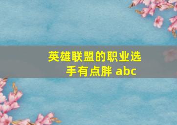 英雄联盟的职业选手有点胖 abc